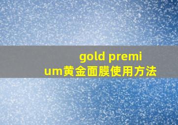 gold premium黄金面膜使用方法